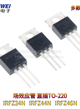 IRFZ34N IRFZ44N IRFZ46NPBF 场效应管 直插TO-220三极管 MOS管