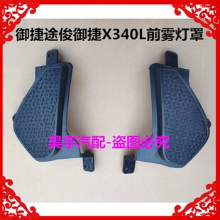 适用于御捷途骏御捷X340L前保险杠雾灯罩御捷途骏雾灯罩340雾灯罩