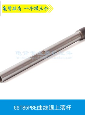 配GST85PBE曲线锯上落杆铜套 主轴 锯片轴 曲线锯配件