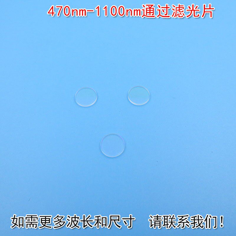 470nm-1100nm通过滤光片反射型玻璃片镜片可见光红外光高透滤波片 - 实物图