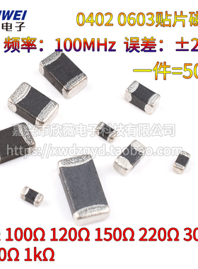 0402 0603贴片磁珠0欧25% 100 120 150 220 300 600R 1K 100mHz