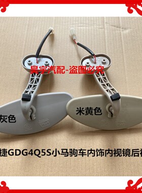 适用于御捷GDG4Q5小马驹车内饰内视镜后视镜御捷灰色米黄色内视镜