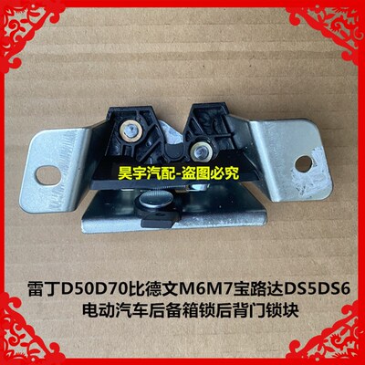 适用于雷丁D50D70比德文M6M7宝路达宝路达DS5DS6电动车后背门锁块