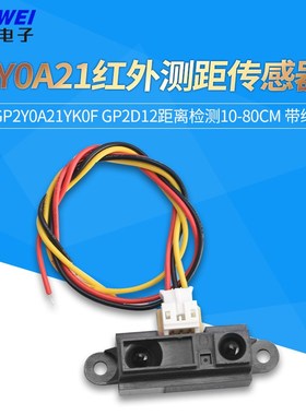 2Y0A21 GP2Y0A21YK0F红外测距传感器GP2D12距离检测10-80cm