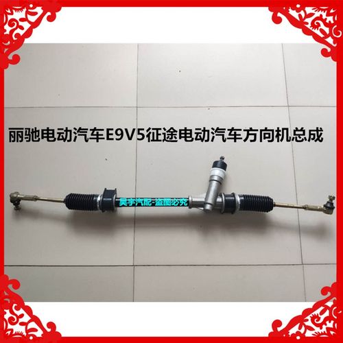 适用于丽驰V5E9征途电动汽车方向机总成丽驰V5E9方向机球头拉杆