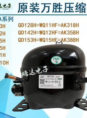 万胜冰箱冷柜压缩机QD65H 75H 91H 110H 142H 153H AK318H全新