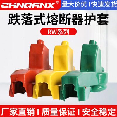 RW12/3/7/11-10KV跌落式熔断器护套开关三相绝缘防雨罩一组6只