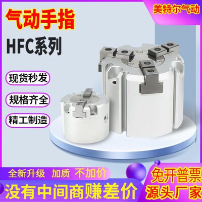 HFC气动手指气缸HFCI40二爪HFCY50三爪HFCX63四爪16/20/25夹爪