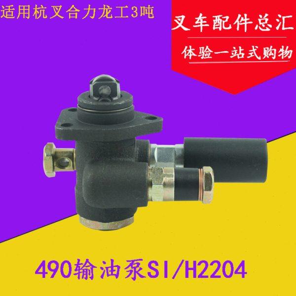 叉车输油泵SI/H2204 新柴490/全柴QC490 适用杭叉合力2-3T/3.5吨