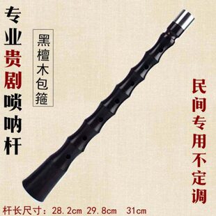 贵剧唢呐杆黑檀乌木唢呐杆民间不定调唢呐杆28.2/29.8/31厘米唢呐