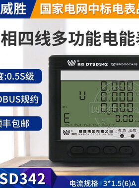 长沙威胜DTSD342-9N三相四线多功能电表0.5S级3*220/380V数显仪表