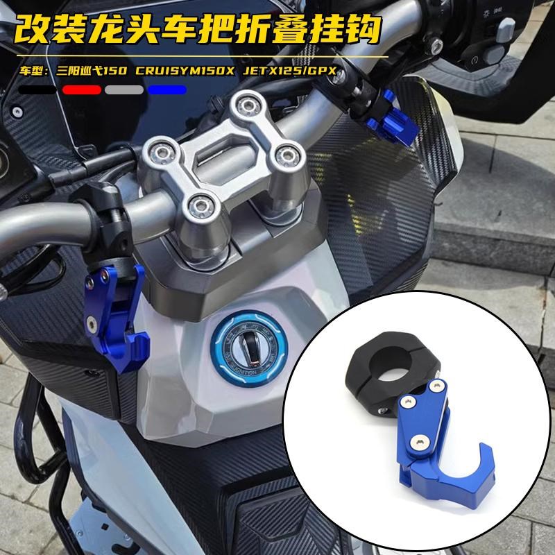 适用三阳巡弋150 哈士奇300改A装铝合金挂钩JETX龙头车把手挂钩
