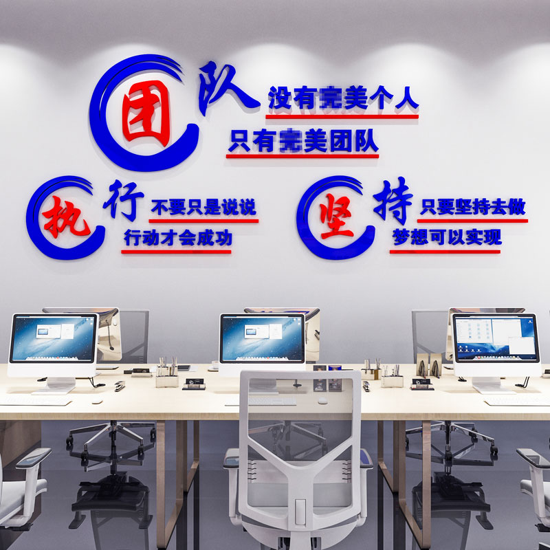 办公室墙面装饰激励志标语墙贴公司企业文化墙团R队口号3d立体贴
