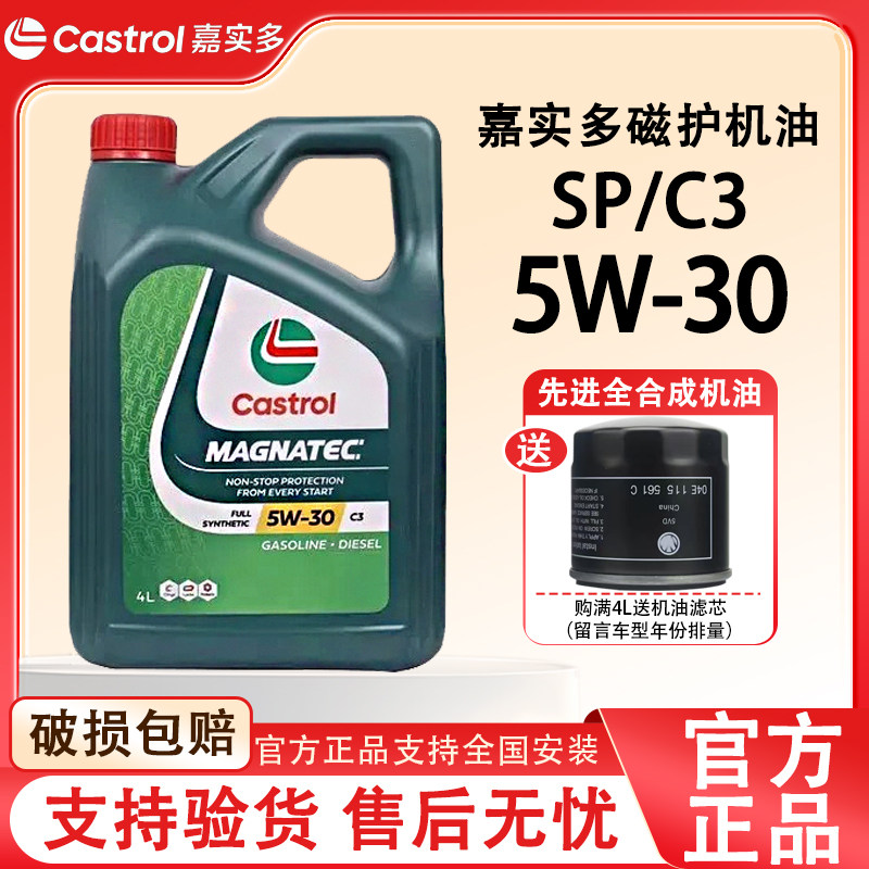 进口嘉实多磁护5W30发动机润滑油