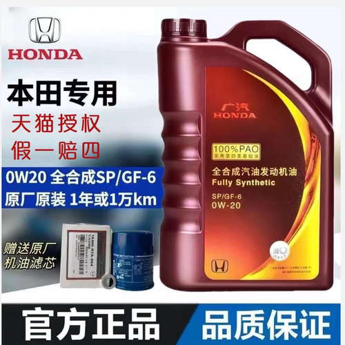 广汽本田SP级0W20原厂全合成机油
