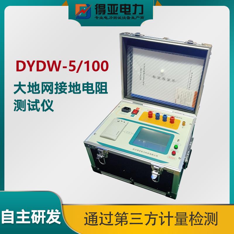 DYDW-5/100大地网接地电阻测试仪触摸屏接地网特性参数测试仪厂家