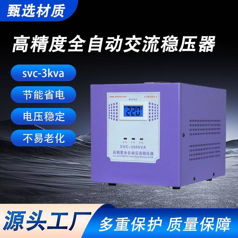 高精度全自动交流稳压器svc-3kva稳压器全自动高精度稳压电源