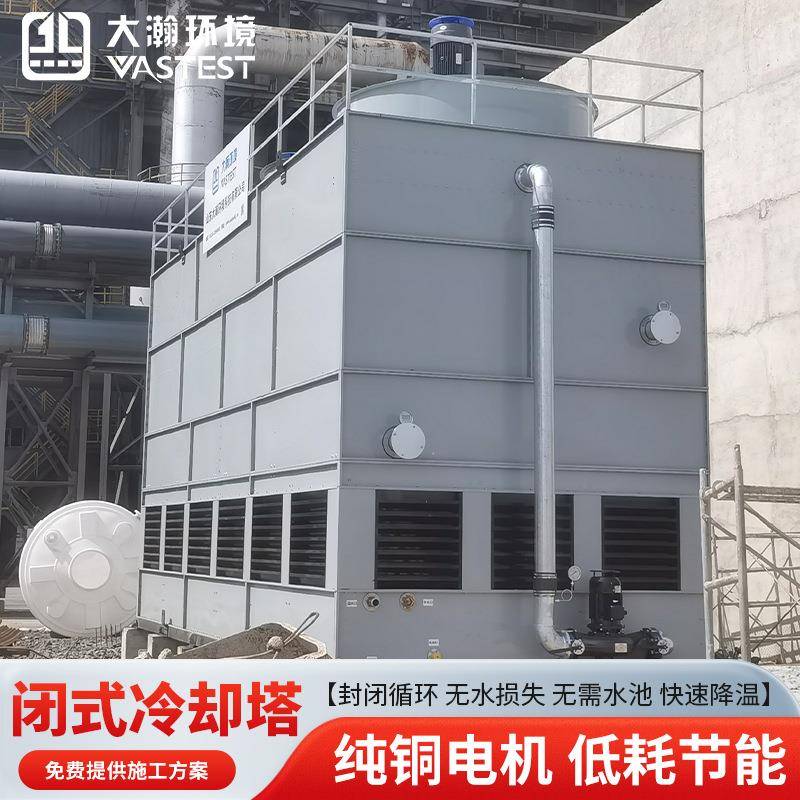 闭式冷却塔工业注塑机设备循环水降温100t方形不锈钢封闭冷却塔