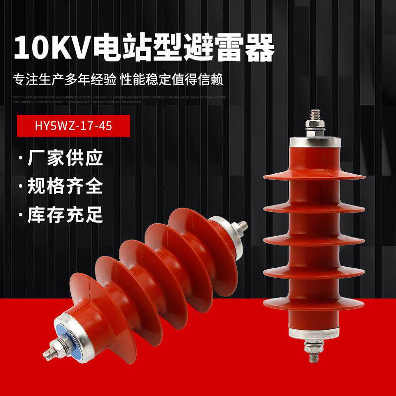 复合绝缘氧化锌避雷器HY5WZ-17/45电站型金属10KV户外高压避雷器