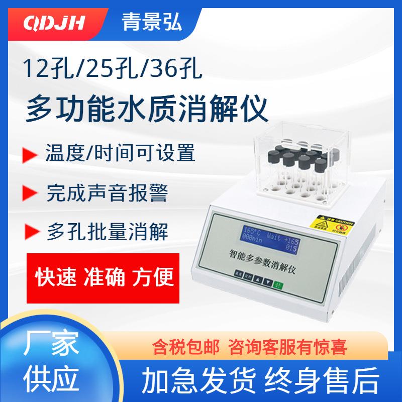 12孔25孔36孔多功能水质消解仪COD快速消解器COD数控消解仪装置