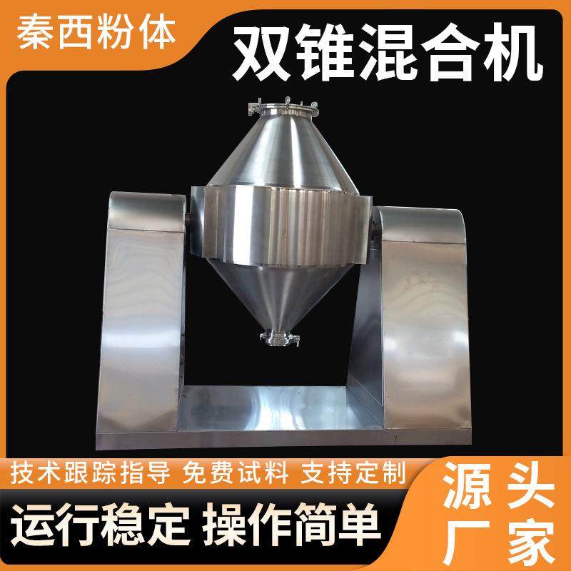 工厂供应双锥回转真空干燥机氯化钠干燥设备植物提取物低温烘干机