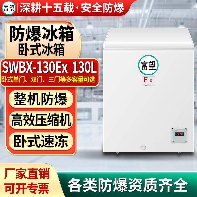 卧式防爆冰柜130L升化工化学品高校实验室冷冻试验箱防爆冷柜