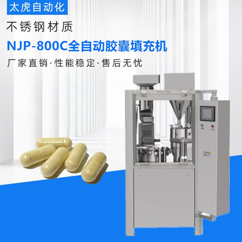 全自动胶囊填充机NJP800空心硬胶囊灌装机颗粒微丸灌胶囊机