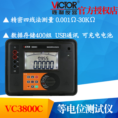 VICTOR胜利VC3800C等电位测试仪 直流低电阻测试仪欧姆表微电阻计