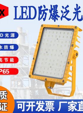 BFC8115A防爆泛光灯 FGV1248LED防爆灯化工吸顶吊杆户外投光灯