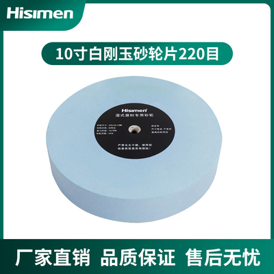 信民Hisimen 10寸白刚玉砂轮片220目400目水冷磨刀机专用12mm孔径