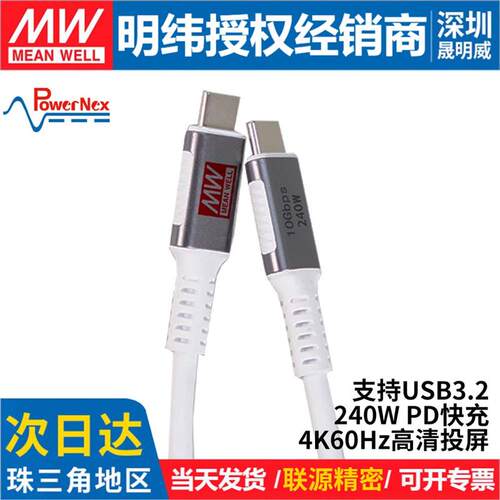 明纬 联源精密 TYPE C 5A240W48V PD3.1快充USB3.2高效传输数据线