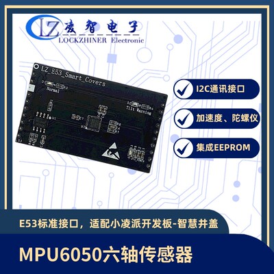 小凌派开发板智慧井盖扩展板E53模块MPU6050六轴传感器