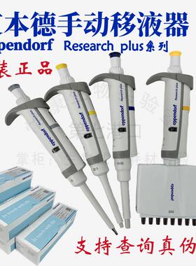 促销艾本德移液器Eppendorf手动可调单道枪Research plus微量加样