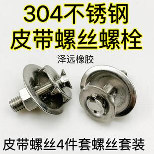 304不锈钢皮带螺丝皮带螺栓皮带扣蟹壳螺丝畚斗螺丝皮带夹板扣