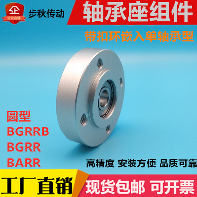 圆法兰带台阶轴承座组件铝合金嵌入单轴承座BFJ01 BGRRB BARR608