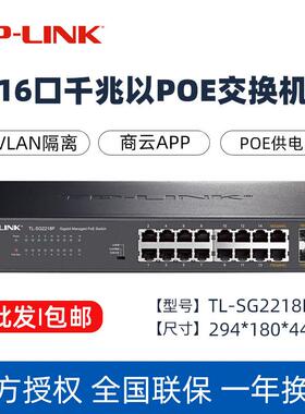 TP-LINK TL-SG2016MP/SG2218P全千兆16口POE无线AP监控专用交换机