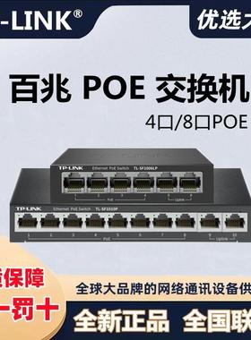 tplink SF1006LP百兆POE交换机10口监控交换机SF1010P/SF1006PM