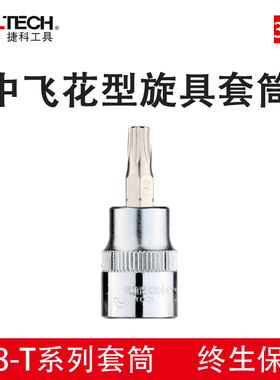 捷科中飞花型旋具套筒头T系列梅花中号棘轮扳手中快速配SK3/8-T30