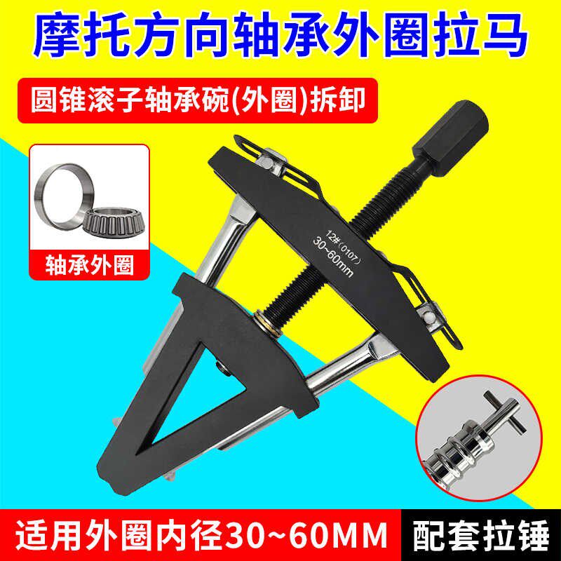摩托龙头方向柱压力轴承外圈拉马 转向圆锥滚子轴承钢碗拆卸工具
