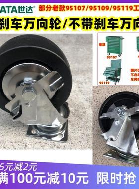 SATA世达工具车95107专用配件万向脚轮带刹车轮 原厂配件 萨塔