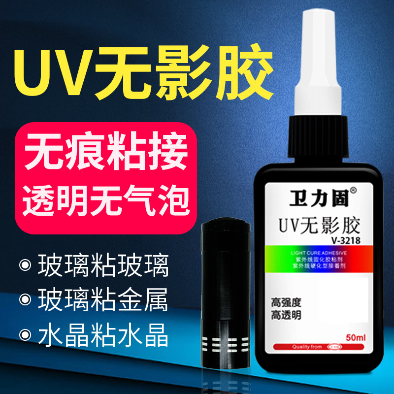 卫力固3218UV无影胶粘汽车水晶金属荼几玻璃粘金属高透明胶水紫外