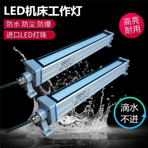 数控机床工作灯led防水防爆24V220v36v cnc车床灯机床照明灯