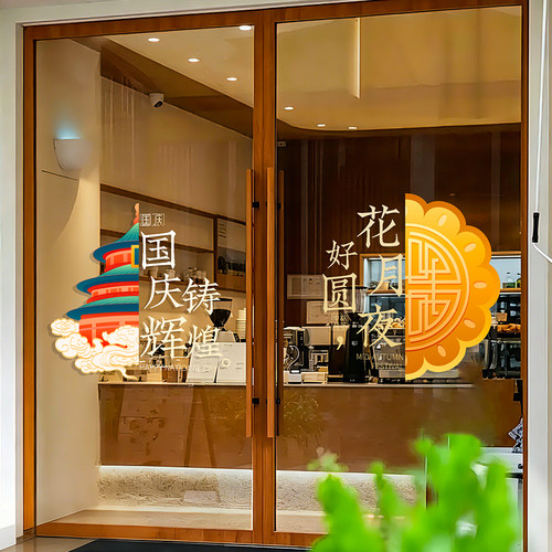 国庆节创意装饰窗贴国潮风高级感窗花门店橱窗氛围布置玻璃门贴纸