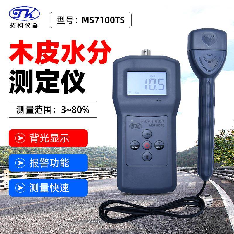 MS7100TS木皮水份仪木屑锯末木板木薄木针插式高精度含水率仪