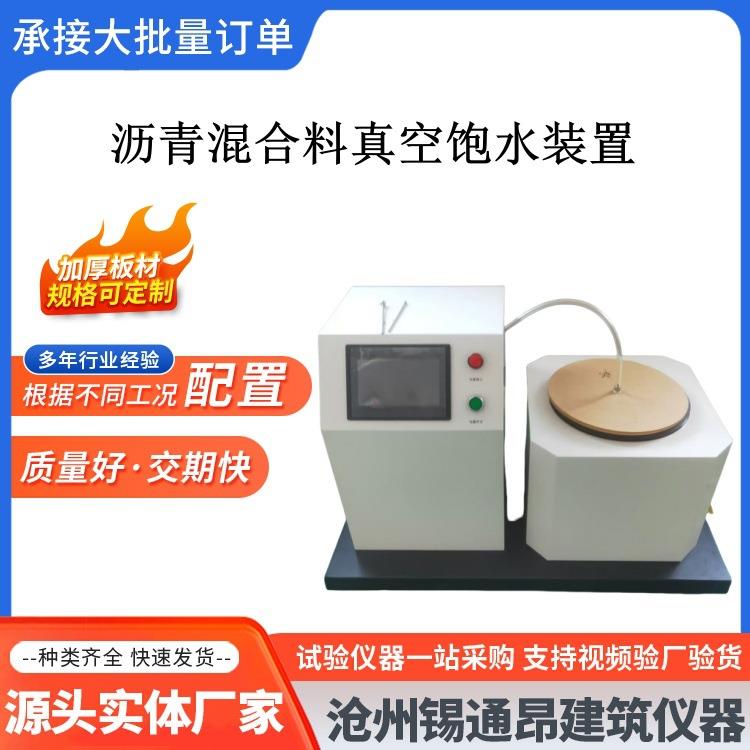ZF-2沥青混合料真空饱水装置沥青真空饱水仪保水机
