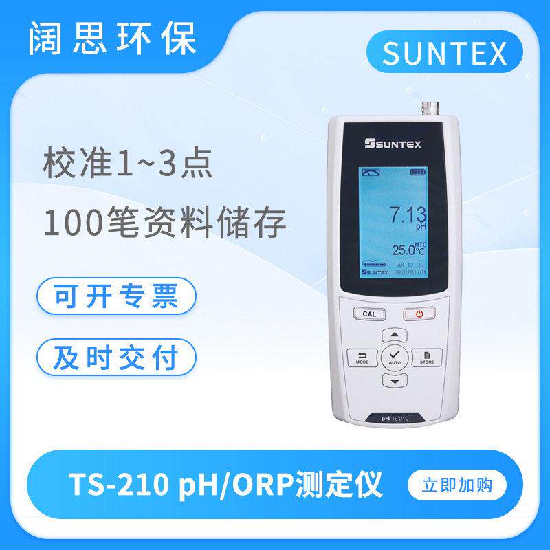SUNTEX手提式微电脑pH/ORP测定仪TS-210/230/250酸度计便携式ph计