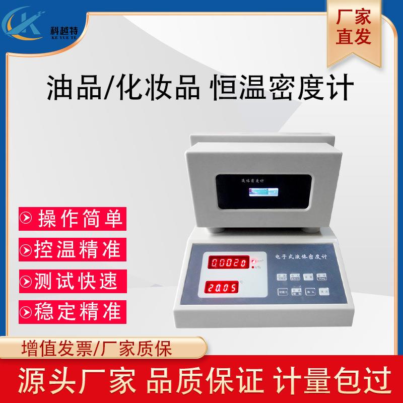 恒温液体油品类密度计U型振动管香精香料原油数显高精度测试仪