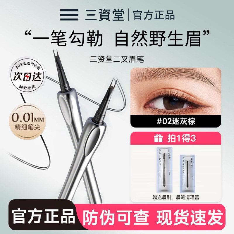 三资堂二叉水眉笔持久防水不脱色根根分明野生眉品牌正品官方旗舰