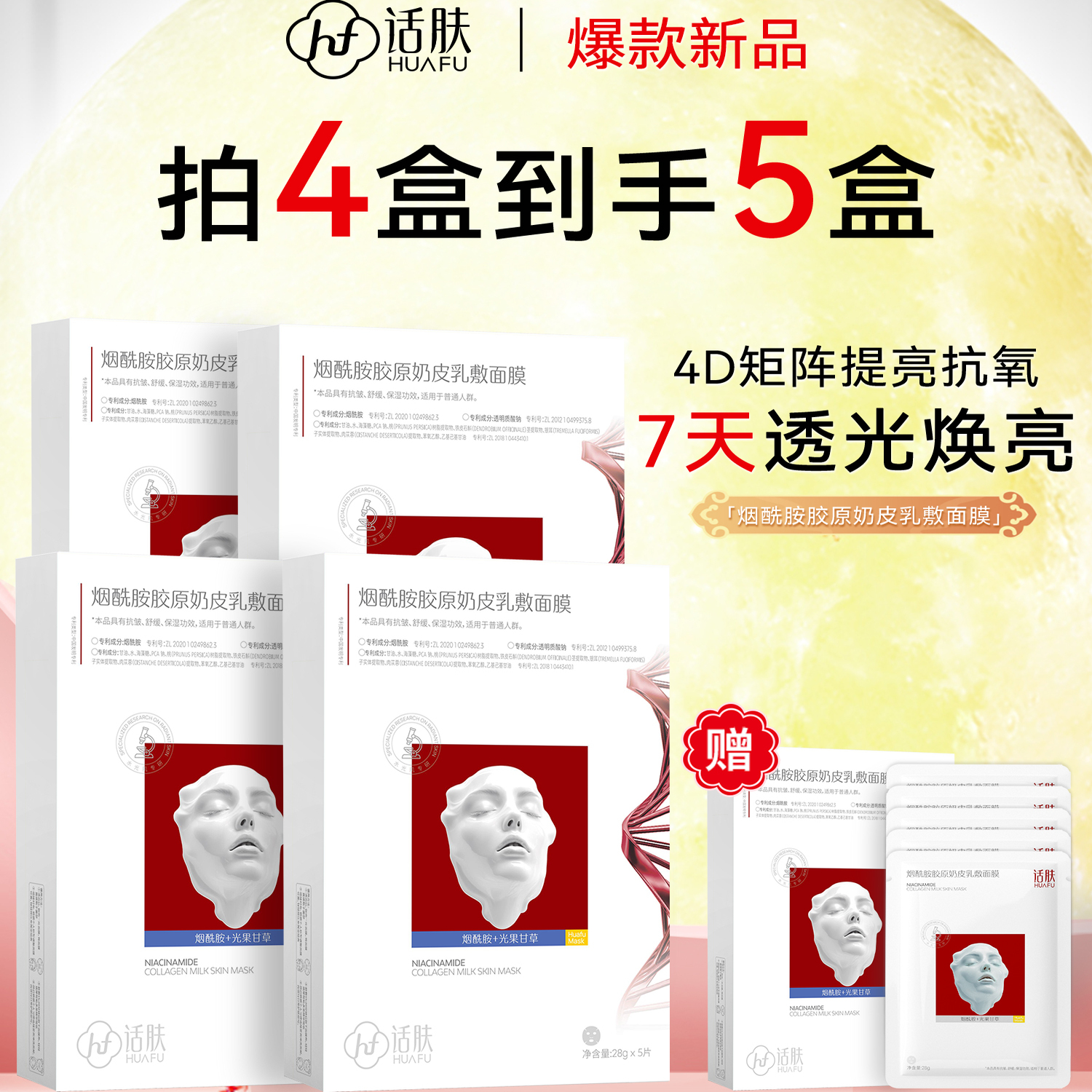 话肤烟酰胺胶原奶皮乳敷面膜补水焕白去黄气暗沉抗皱舒缓面膜