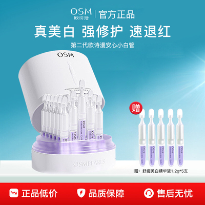 欧诗漫安心小白管次抛精华液美白